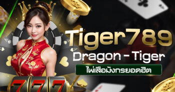 TIGER789 Dragon-Tiger ไพ่เสือมังกรยอดฮิต