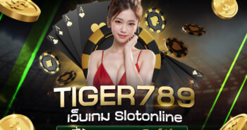 Tiger789-เว็บเกม-Slotonline-ที่ได้มาตราฐานจากสิงคโปร์